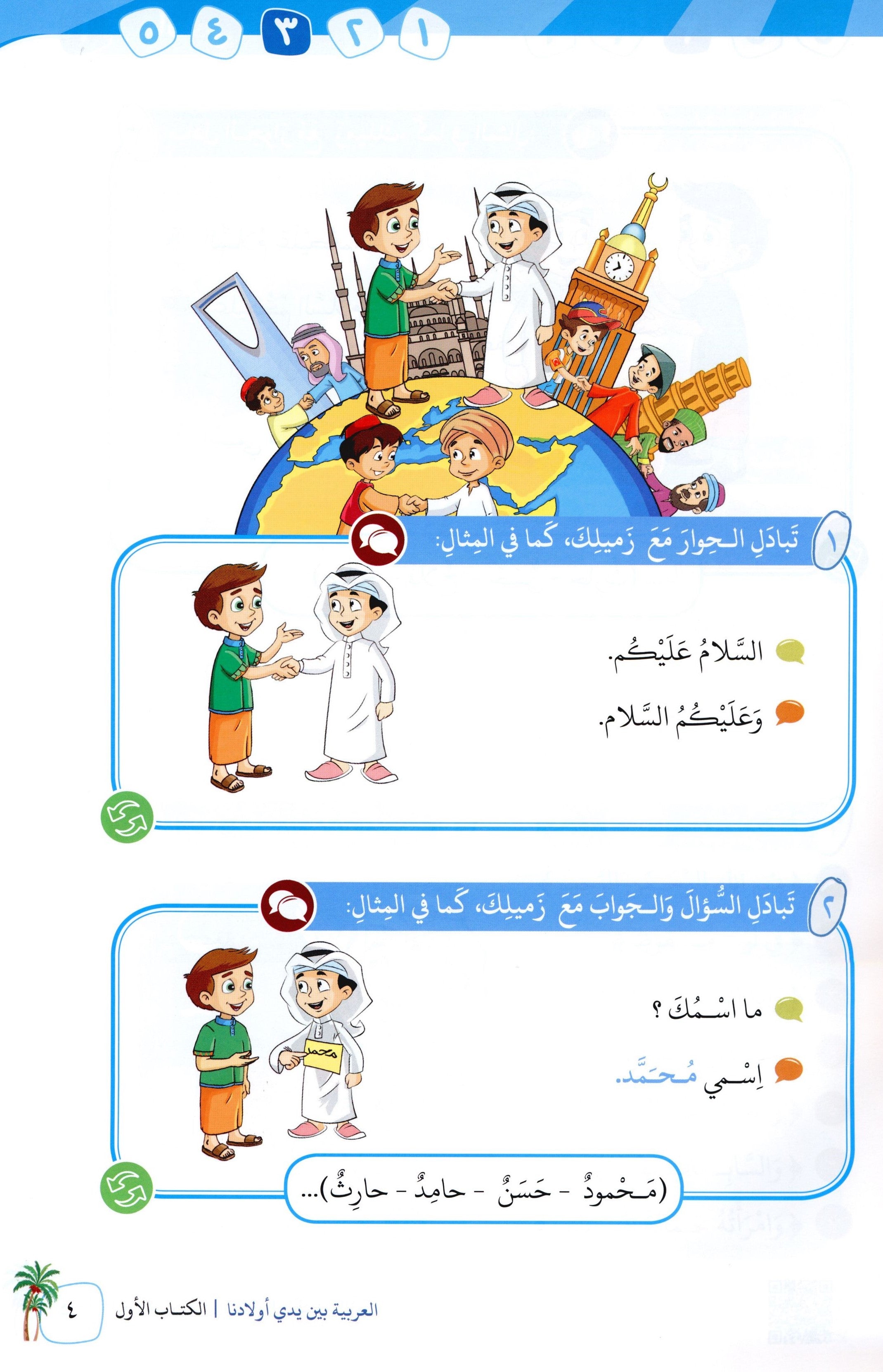 Arabic Between Our Children's Hands Level 1 العربية بين يدي أولادنا