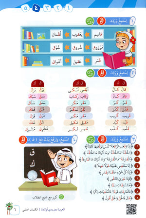Arabic Between Our Children's Hands Level 2 العربية بين يدي أولادنا