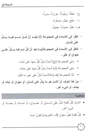 Al-Rowad Arabic Grammar Level 1 Part 1 تدريبات في قواعد اللّغة العربيّة