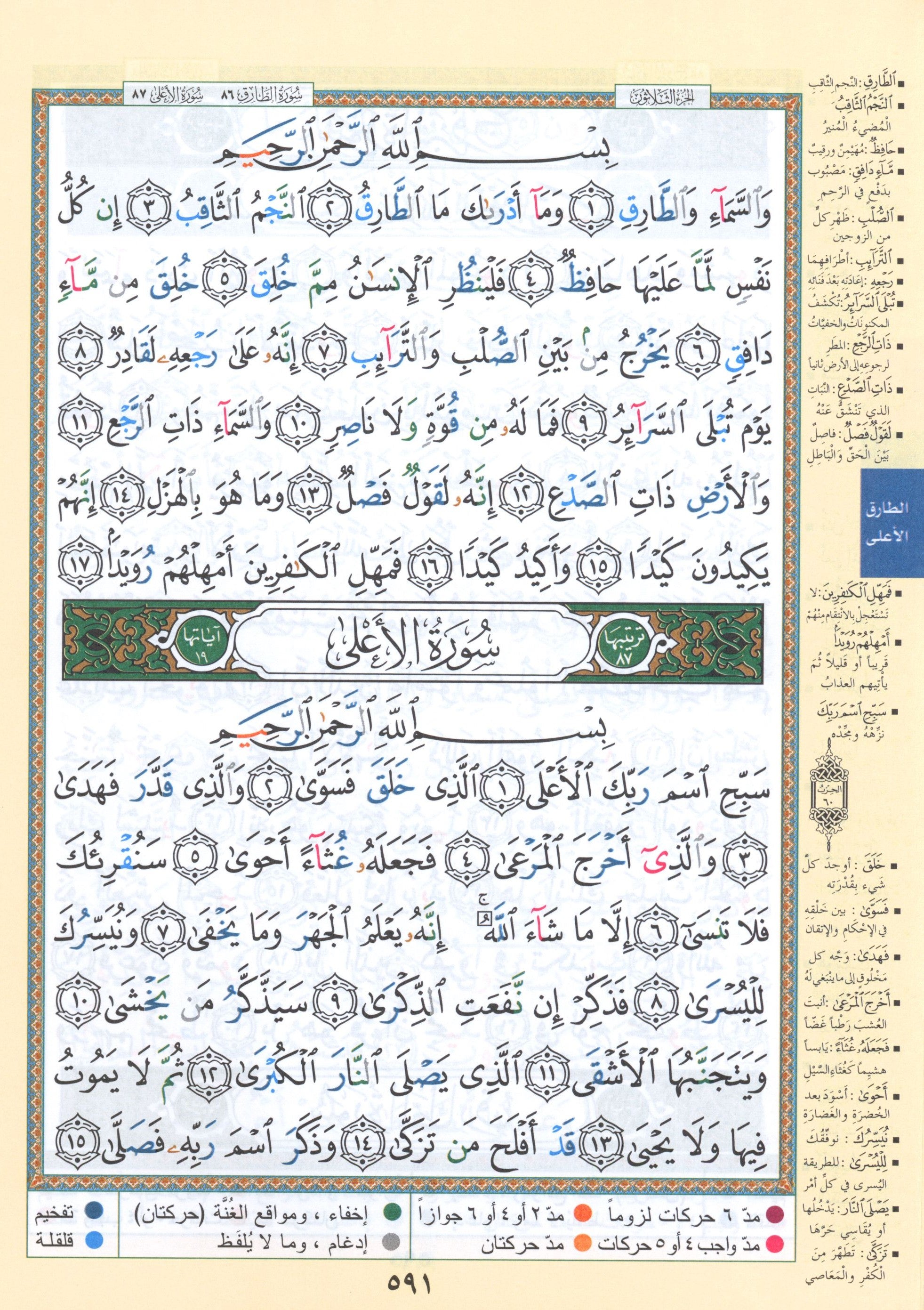 Tajweed Quran Juz' Amma Part 30 (7