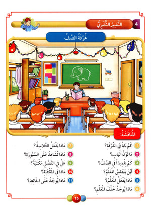 Horizons in the Arabic Language Textbook Level 2 الآفاق في اللغة العربية كتاب الطالب