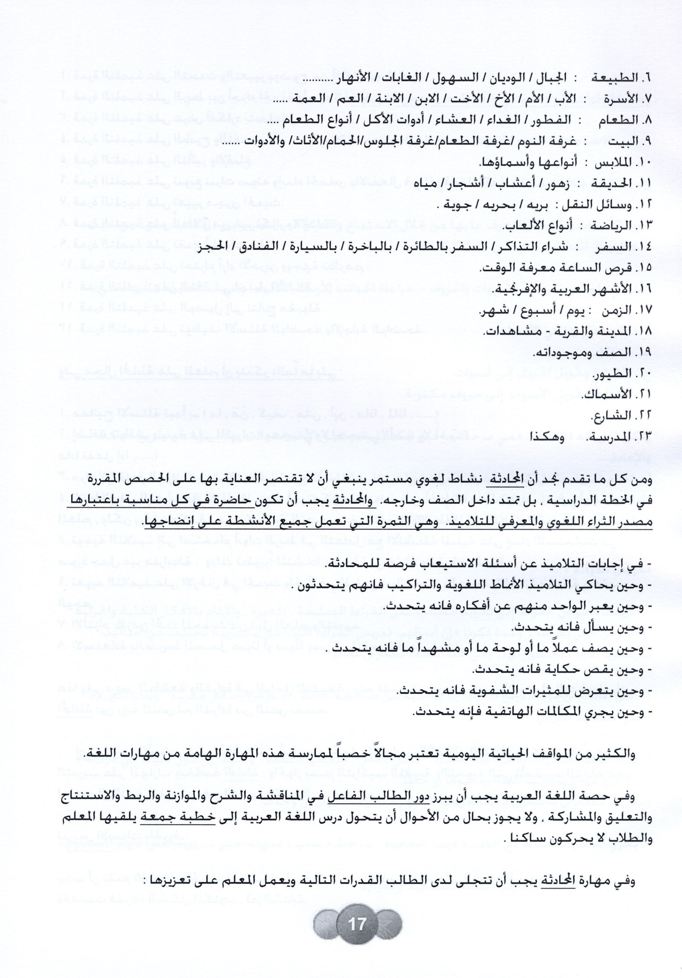 Horizons in the Arabic Language Teacher Book Level 5 الآفاق في اللغة العربية كتاب المعلم