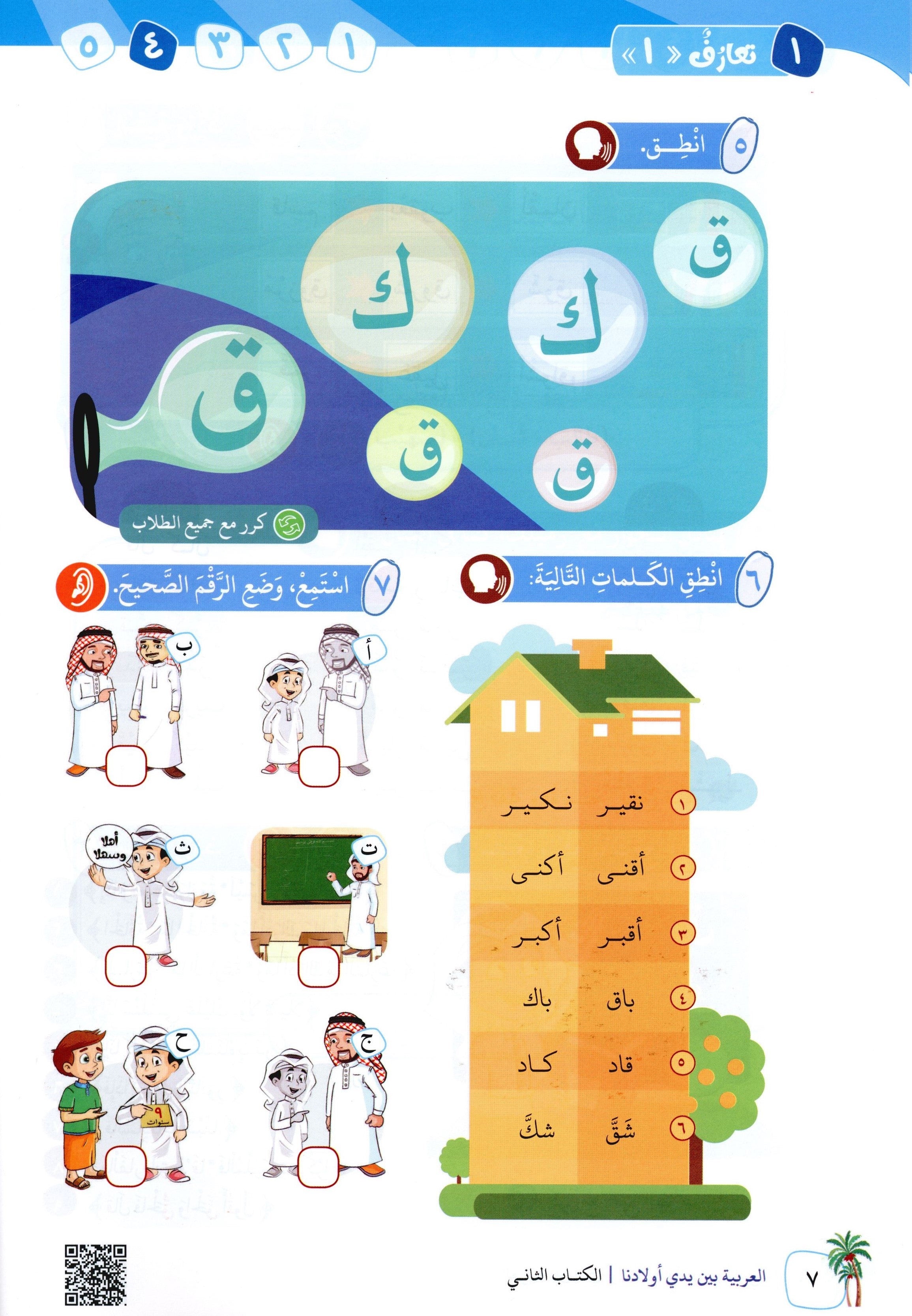 Arabic Between Our Children's Hands Level 2 العربية بين يدي أولادنا