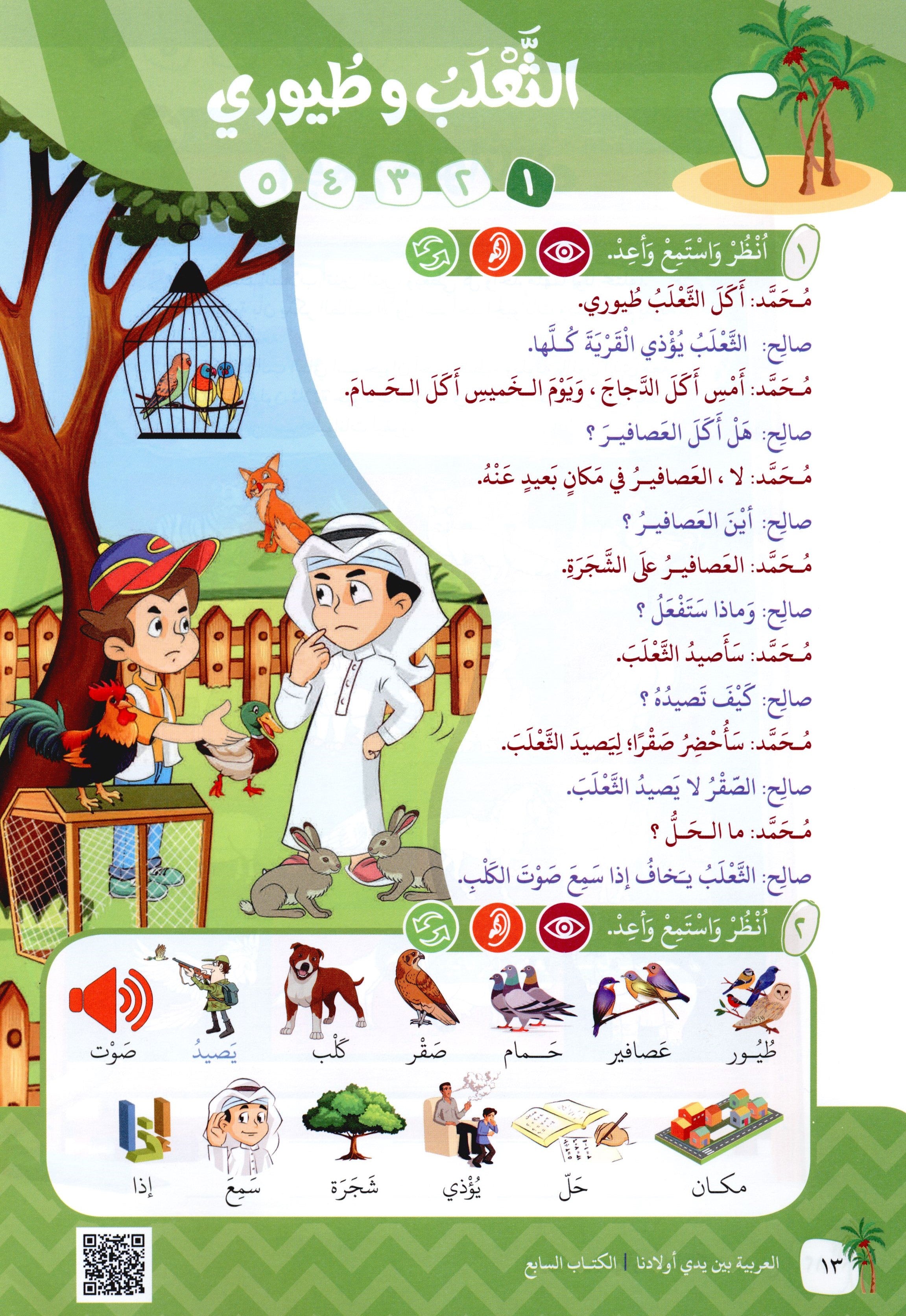 Arabic Between Our Children's Hands Level 7 العربية بين يدي أولادنا