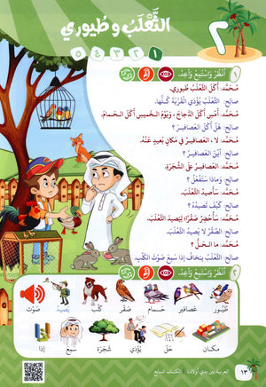 Arabic Between Our Children's Hands Level 7 العربية بين يدي أولادنا