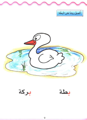 Learn the Arabic Language Book 1 تعلم اللغة العربية