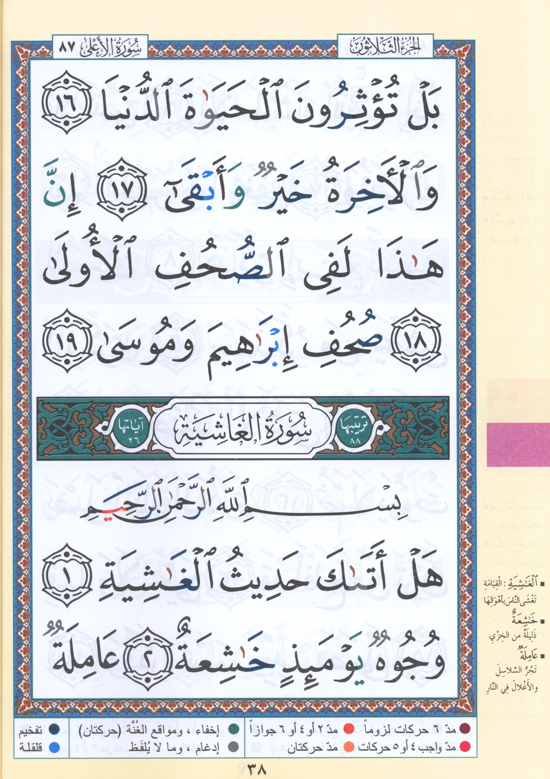 Tajweed Quran Juz' Amma Part 30 in Large Font (7