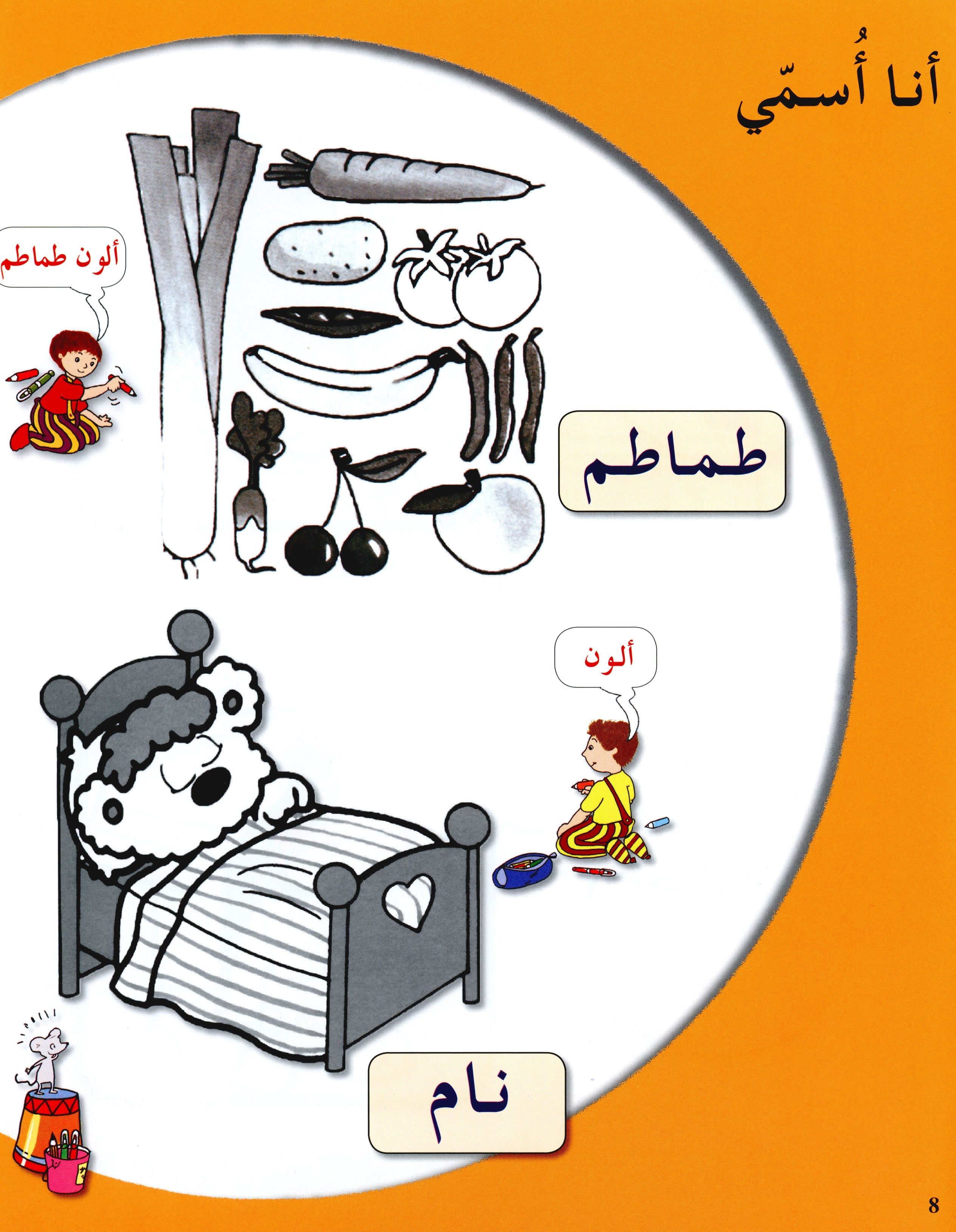 Arabic in Kindergarten Textbook Level Pre-K 1 (From 3 Years) العربية في الروضة