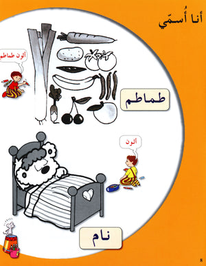 Arabic in Kindergarten Textbook Level Pre-K 1 (From 3 Years) العربية في الروضة