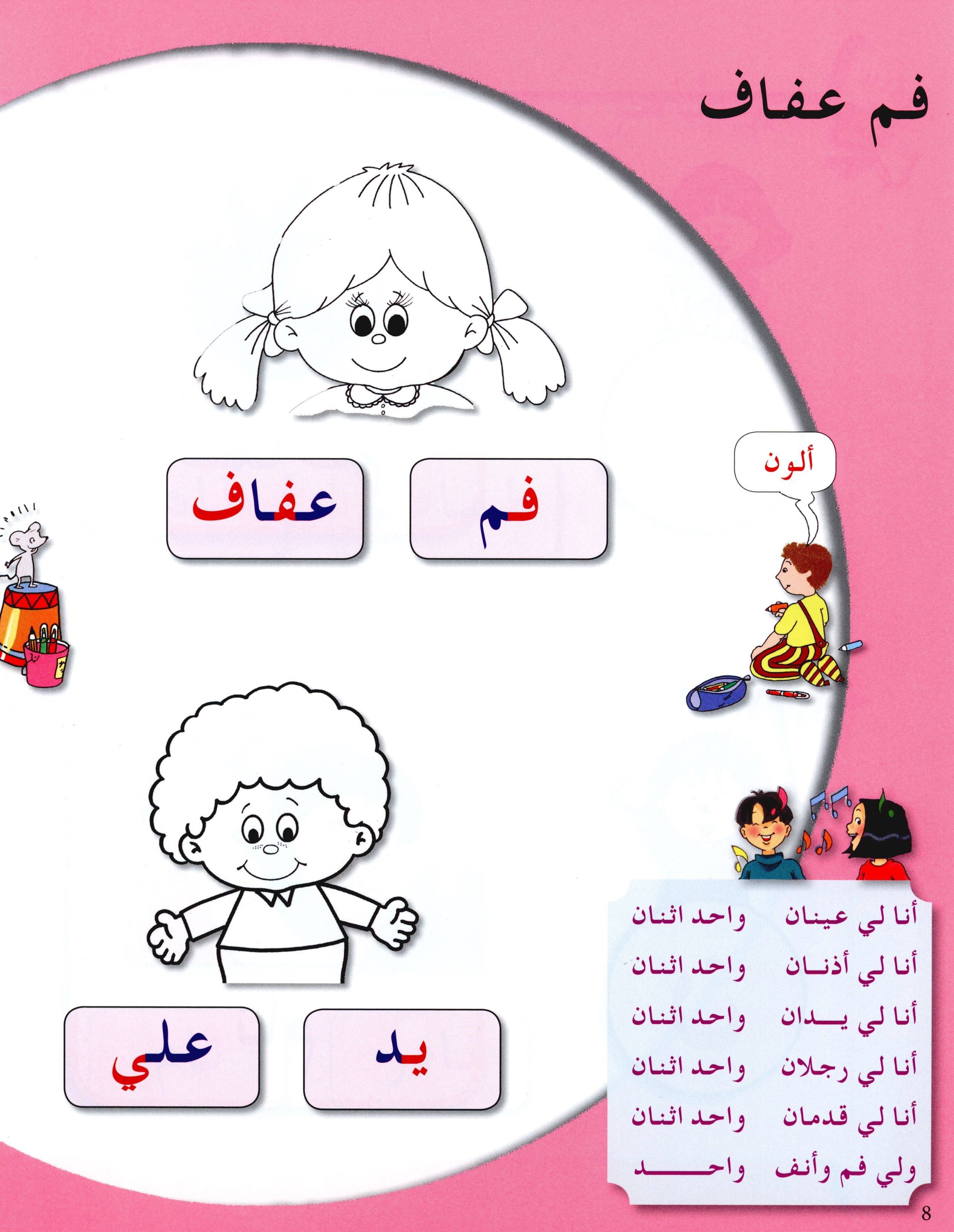 Arabic in Kindergarten Textbook Level Pre-K 2 (4-5 Years) العربية في الروضة