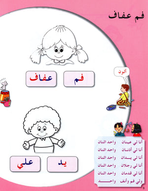 Arabic in Kindergarten Textbook Level Pre-K 2 (4-5 Years) العربية في الروضة