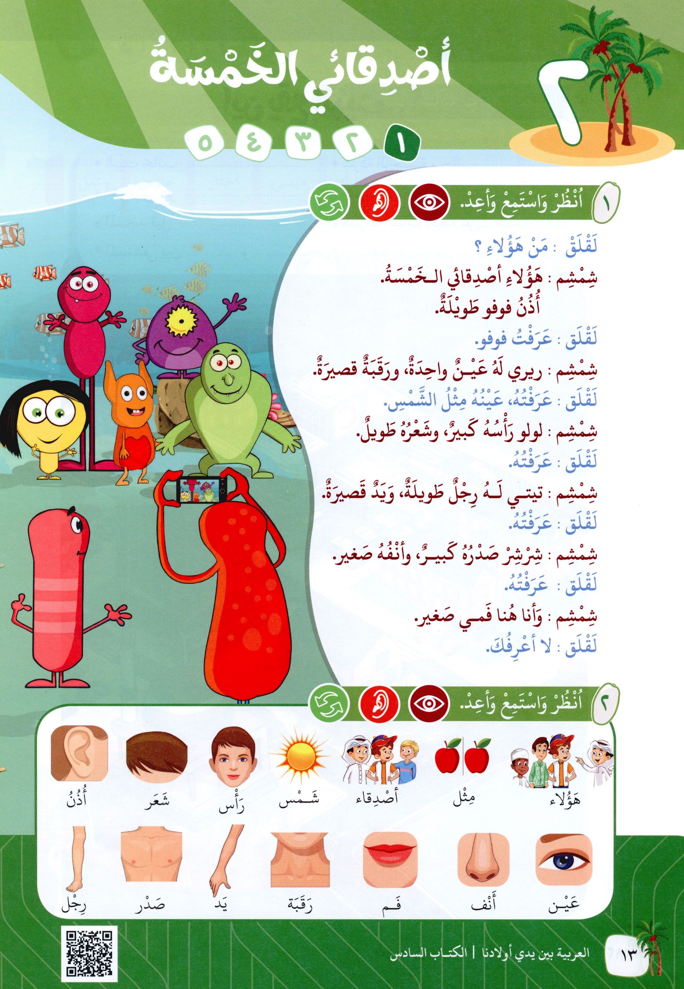 Arabic Between Our Children's Hands Level 6 العربية بين يدي أولادنا