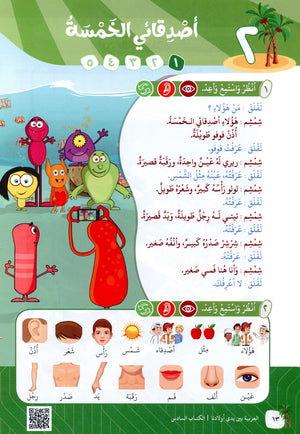 Arabic Between Our Children's Hands Level 6 العربية بين يدي أولادنا
