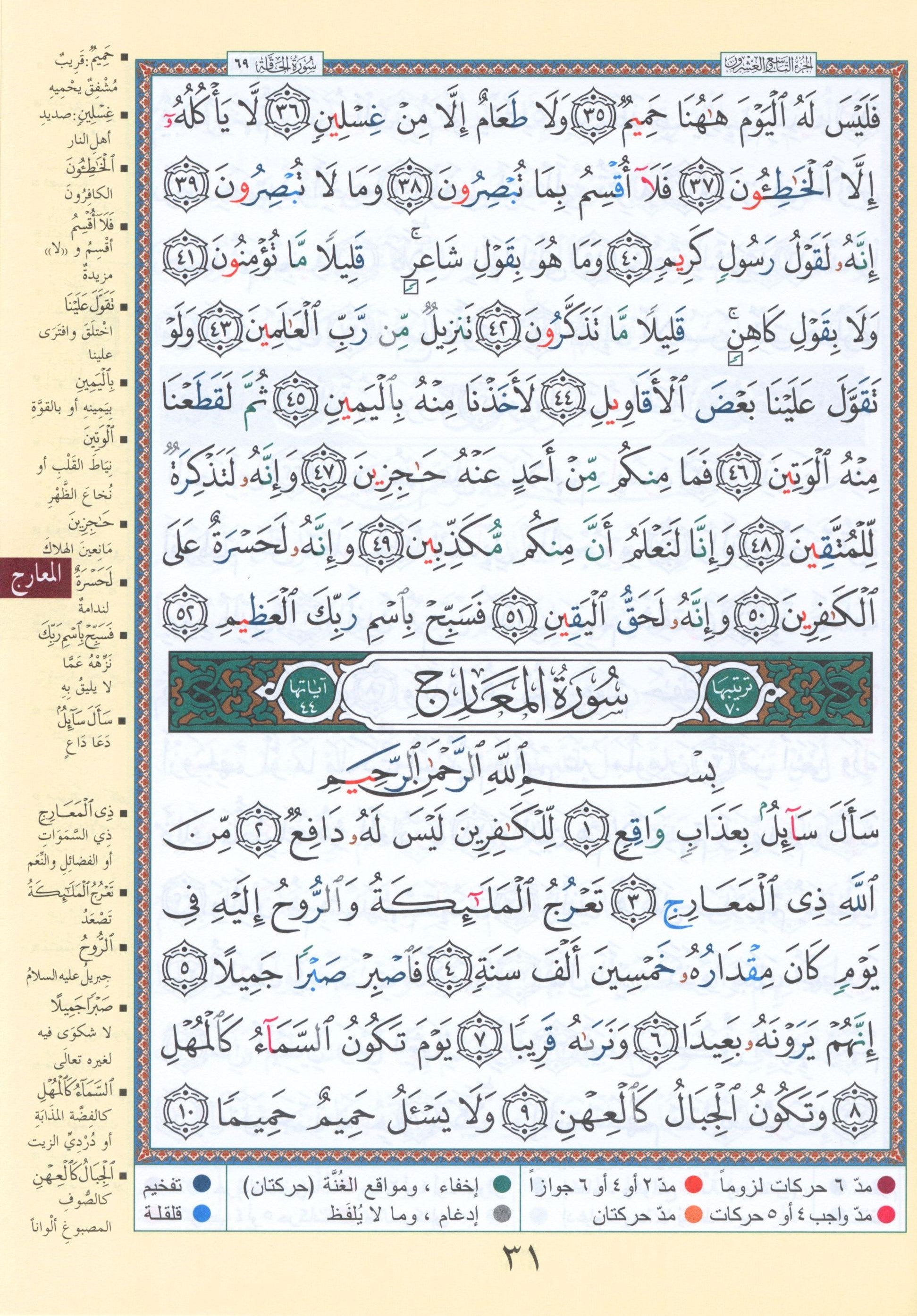 Tajweed Quran Juz' Qad Same'a, Tabarak and Amma - 3 in 1 Size 7