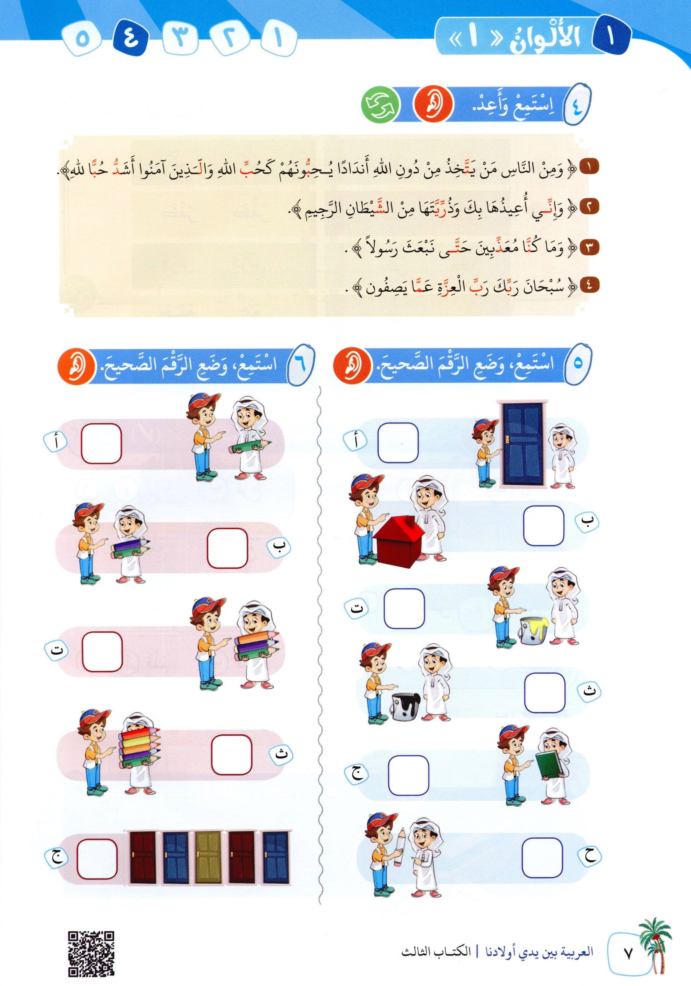 Arabic Between Our Children's Hands Level 3 العربية بين يدي أولادنا