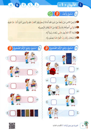 Arabic Between Our Children's Hands Level 3 العربية بين يدي أولادنا