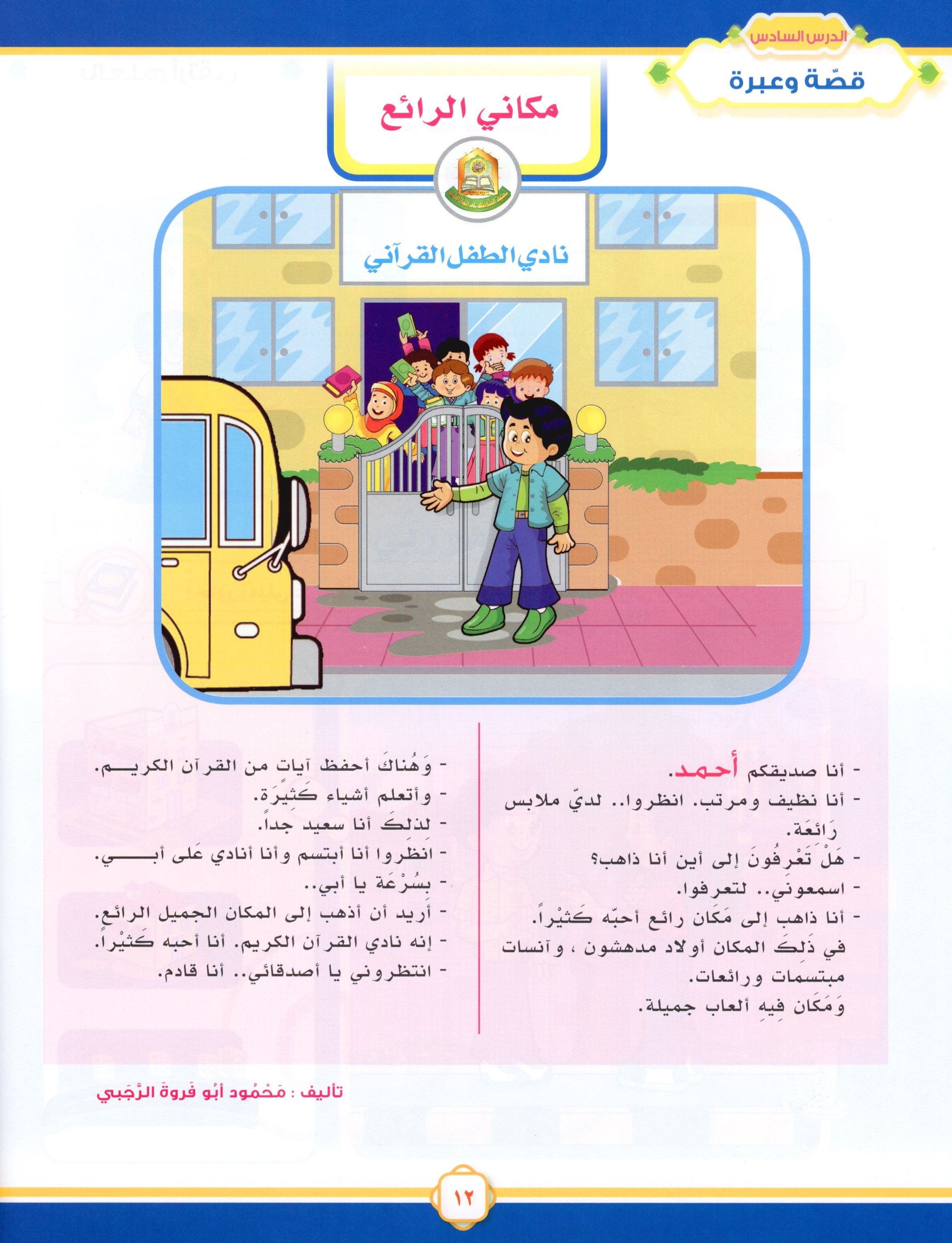 Elevate with Moral Values - The Quran Beloved Level 1 Part 1 أحباب القرآن - بالقيم نرتقي