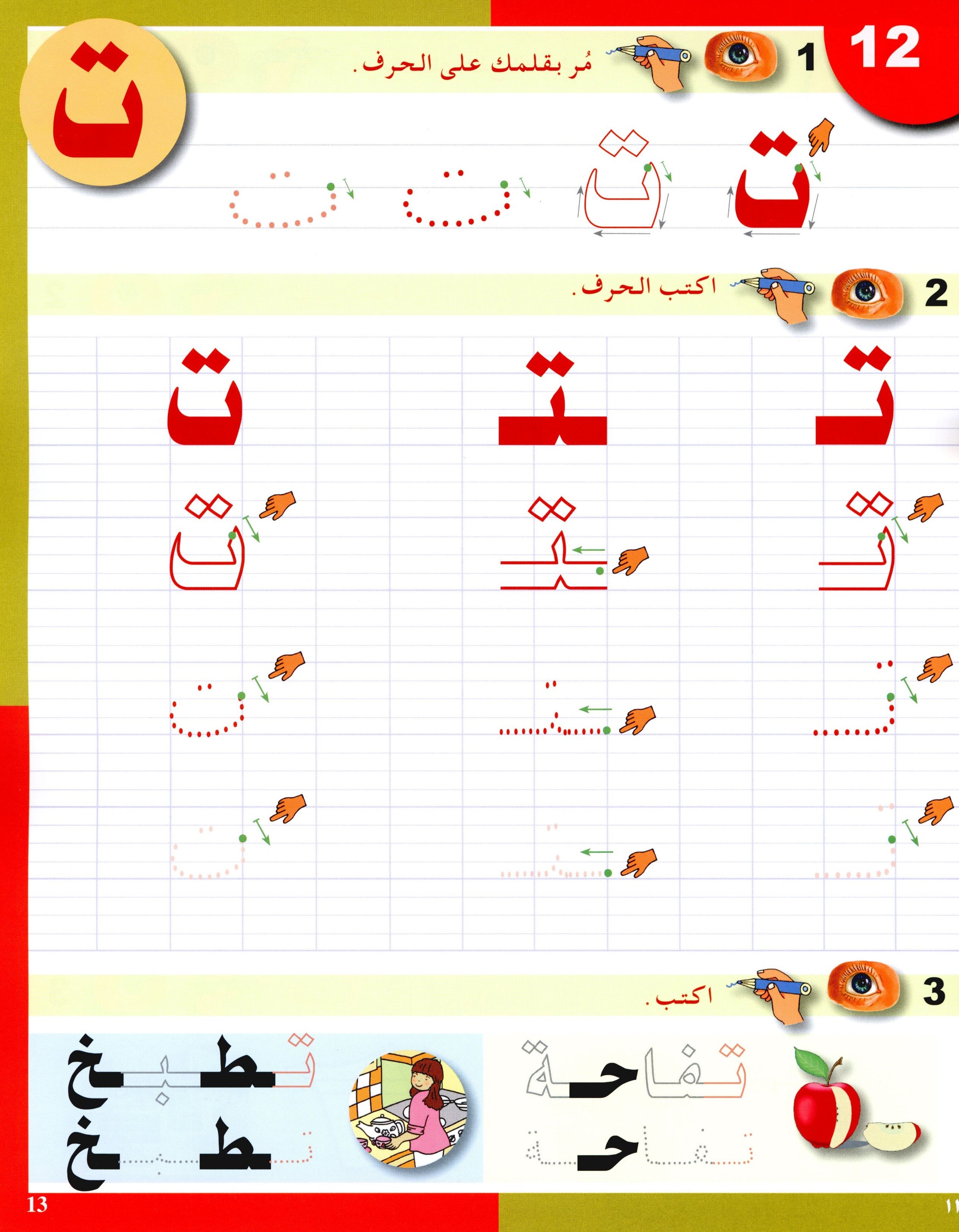 Arabic in Kindergarten Handwriting KG Level (5-6 Years) العربية في الروضة