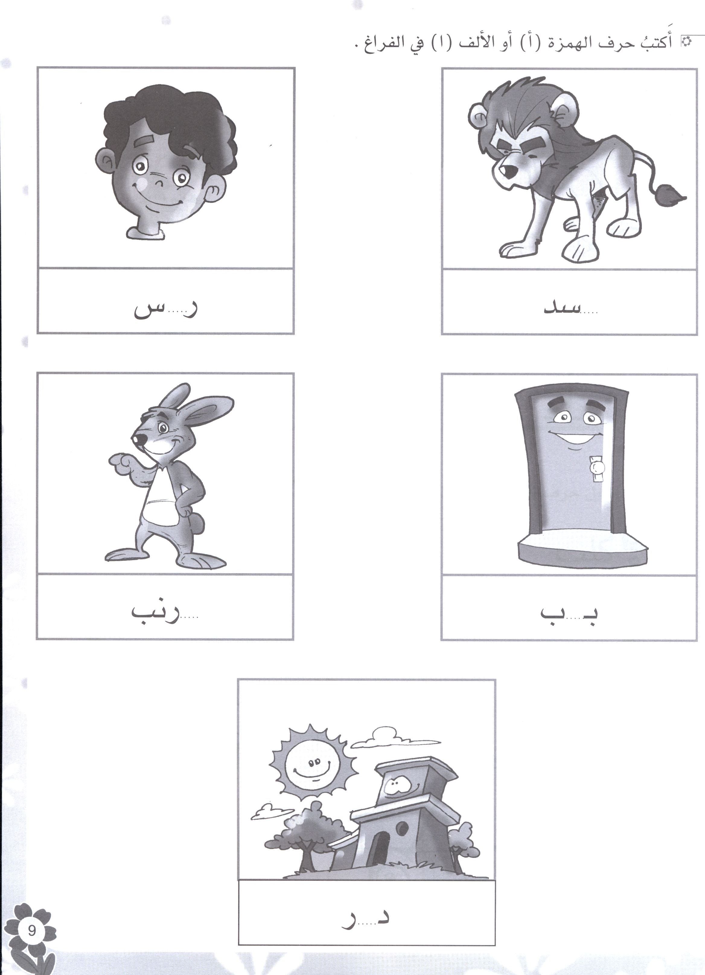 Arabic Flower Workbook Level 1 زهرة العربيّة