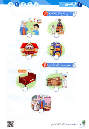 Arabic Between Our Children's Hands Level 9 العربية بين يدي أولادنا
