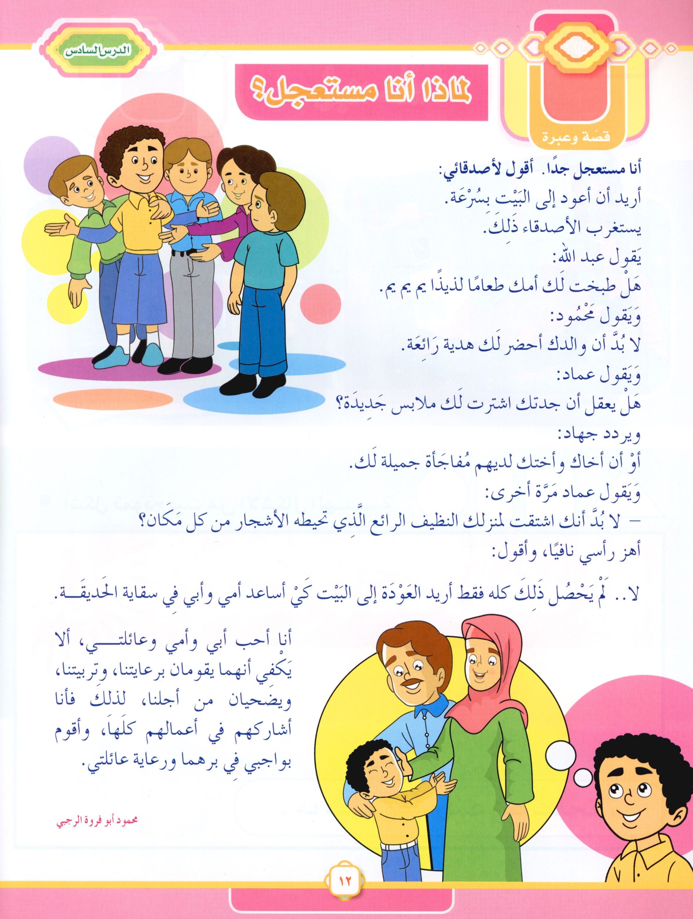 Elevate with Moral Values - The Quran Beloved Level 1 Part 2 أحباب القرآن - بالقيم نرتقي