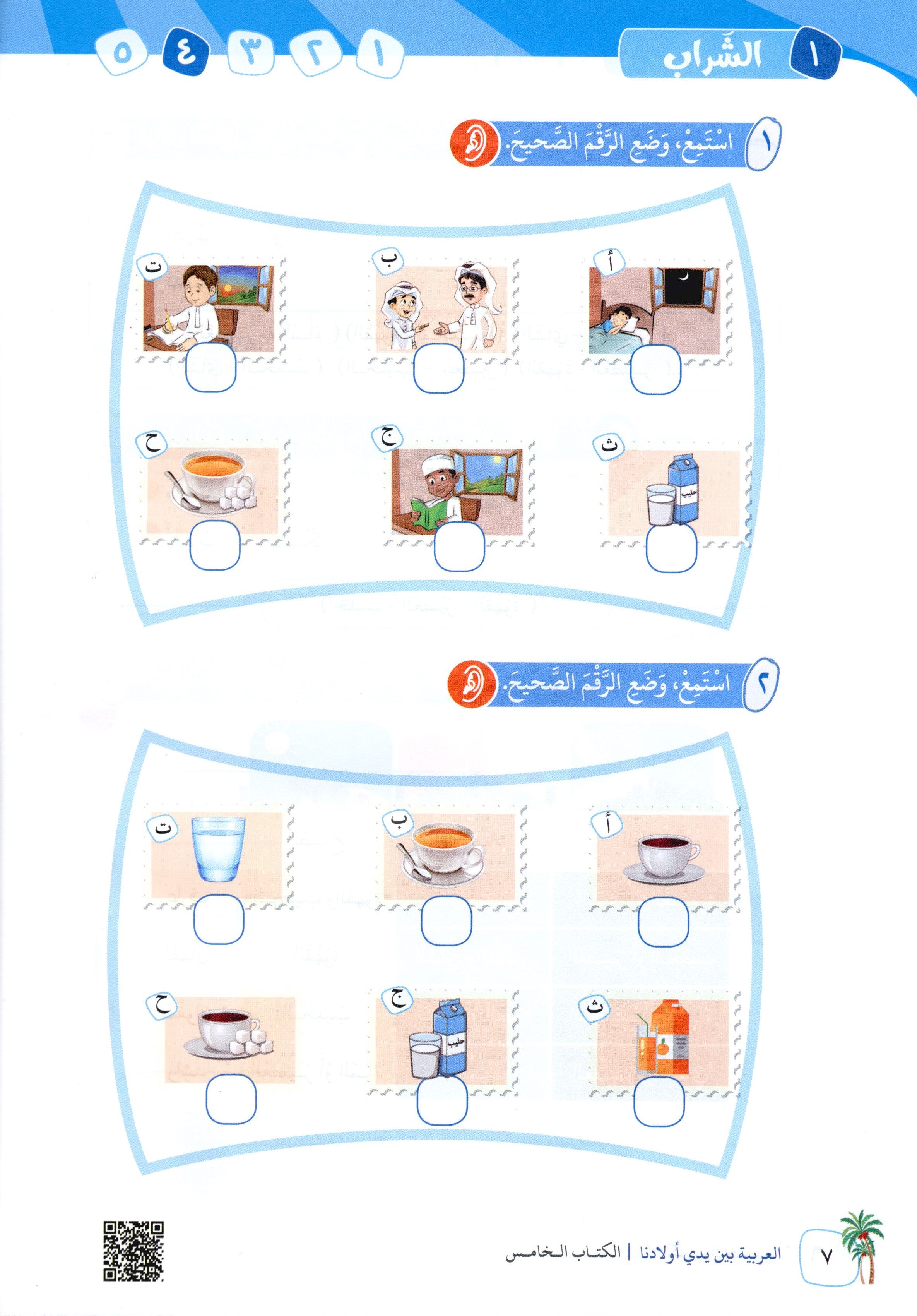 Arabic Between Our Children's Hands Level 5 العربية بين يدي أولادنا