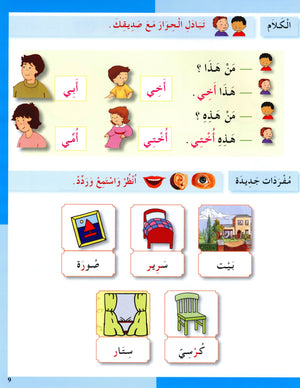 I Love The Arabic Language Textbook Level 1 (Old Edition) أحب اللغة العربية