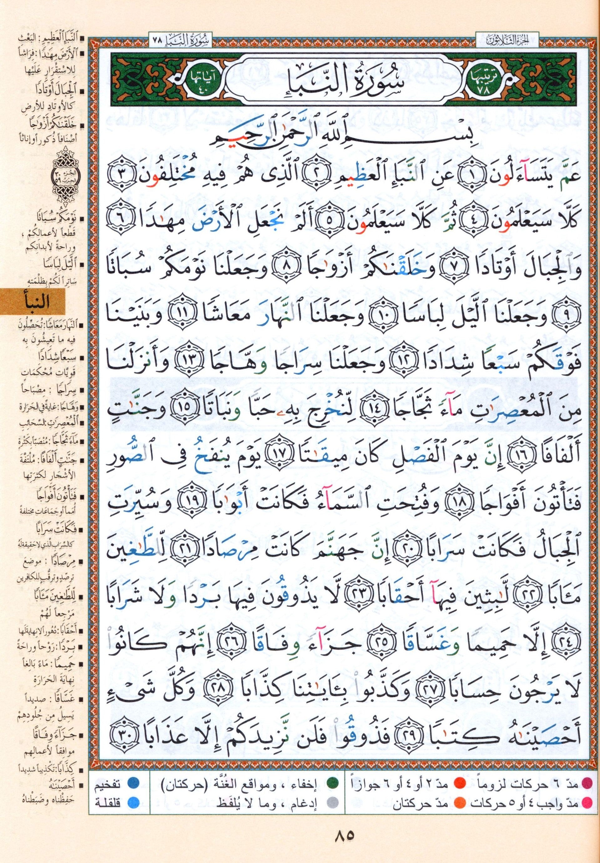 Color Coded Tajweed Quran From Surah Al-Ahqaf to Surah Al-Nas Parts 26 to 30 Size 7