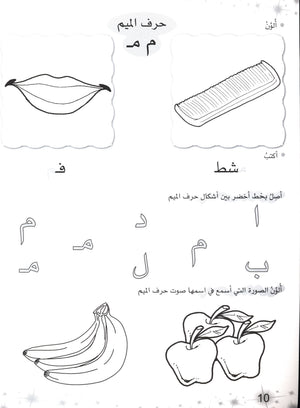 Methods in Arabic Language Workbook Level 1 المنهج في اللّغة العربيّة