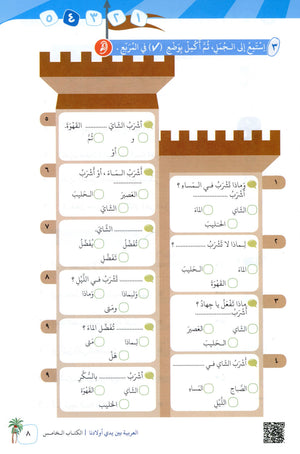 Arabic Between Our Children's Hands Level 5 العربية بين يدي أولادنا