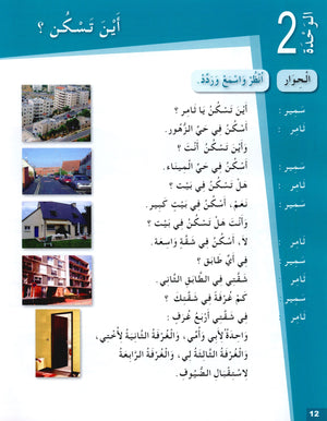 Arabic for Youth Textbook Level 2 العربية للشباب كتاب التلميذ