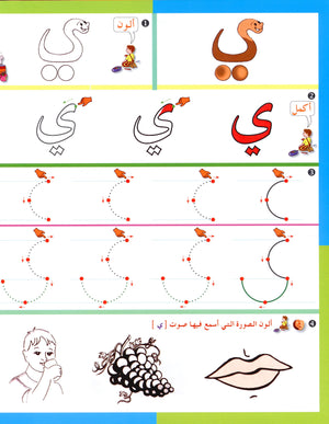 Arabic in Kindergarten Workbook Level Pre-K 1 (From 3 Years) العربية في الروضة