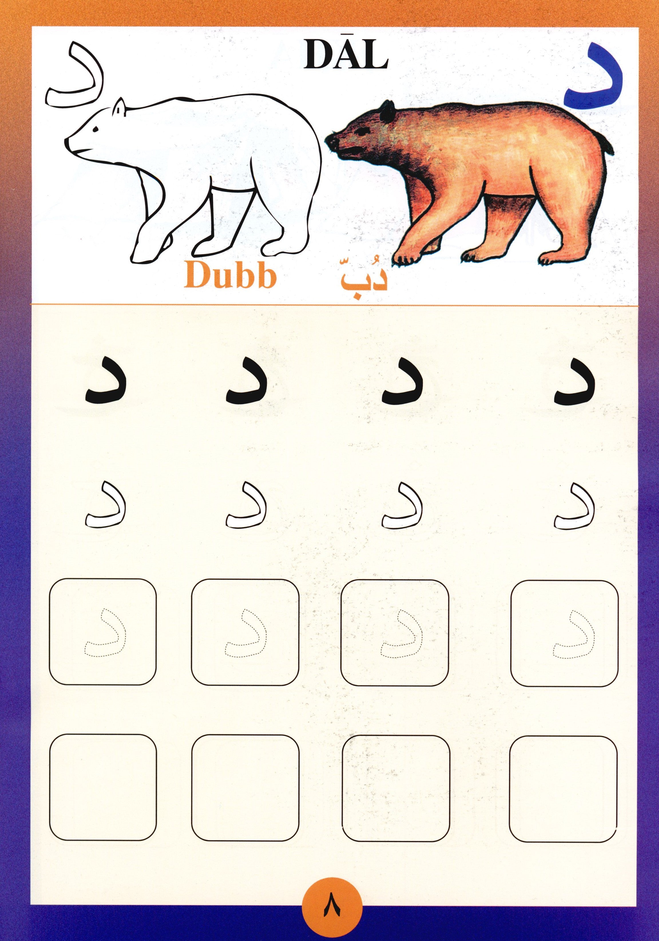Sail Through with Arabic Letters رحلة مع الحروف العربية