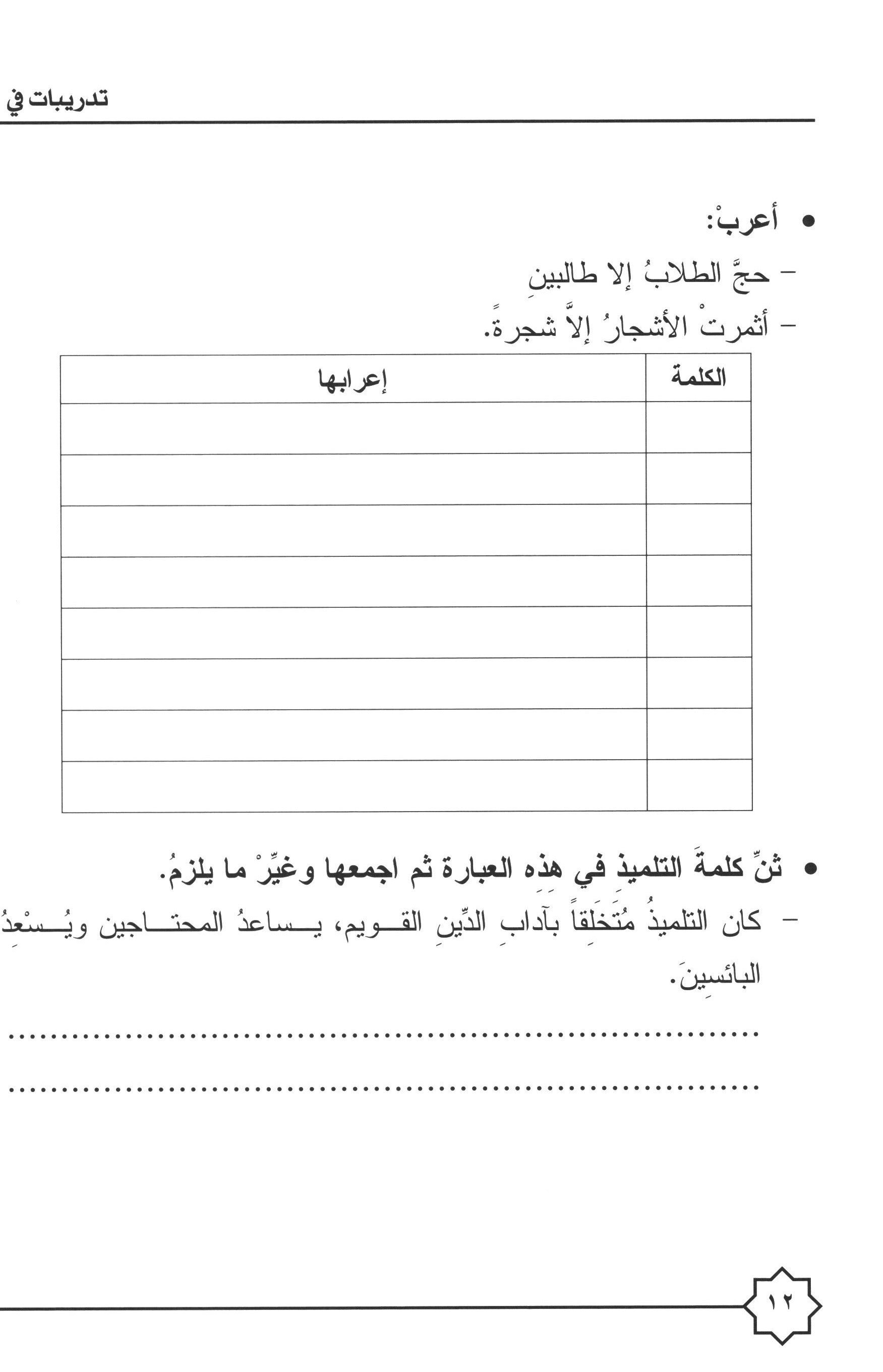 Al-Rowad Arabic Grammar Level 4 Part 1 تدريبات في قواعد اللّغة العربيّة