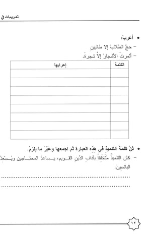 Al-Rowad Arabic Grammar Level 4 Part 1 تدريبات في قواعد اللّغة العربيّة