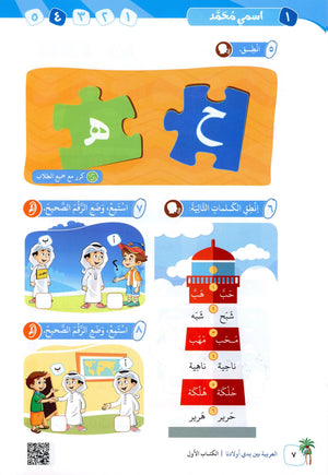 Arabic Between Our Children's Hands Level 1 العربية بين يدي أولادنا