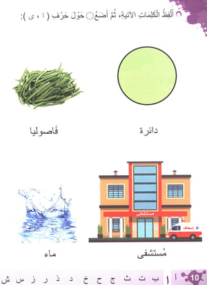 Let's Learn Arabic Level 1 Part 1 with CD لنتعلَّمْ معاً العربيّة