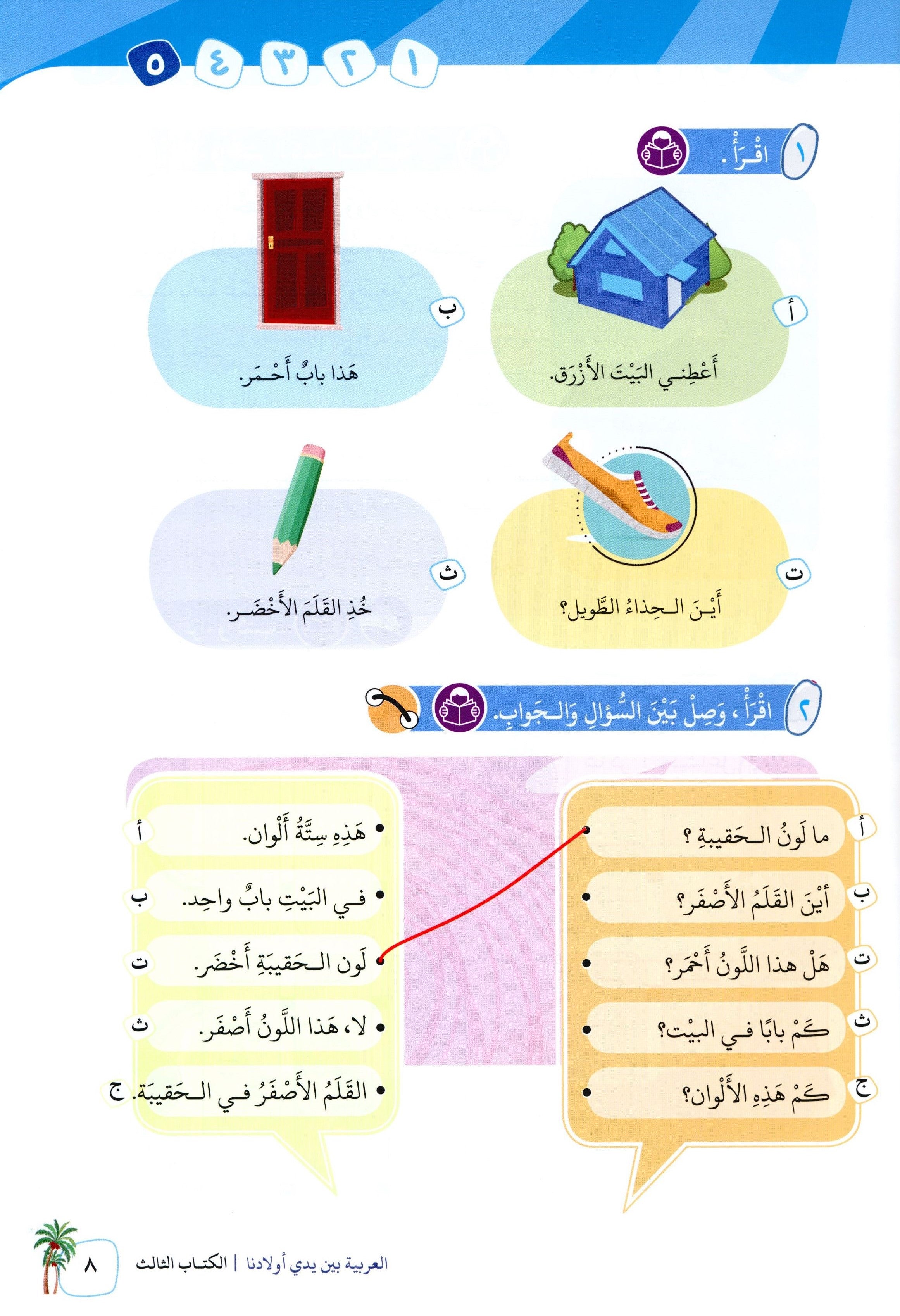 Arabic Between Our Children's Hands Level 3 العربية بين يدي أولادنا