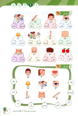 Arabic Between Our Children's Hands Level 6 العربية بين يدي أولادنا