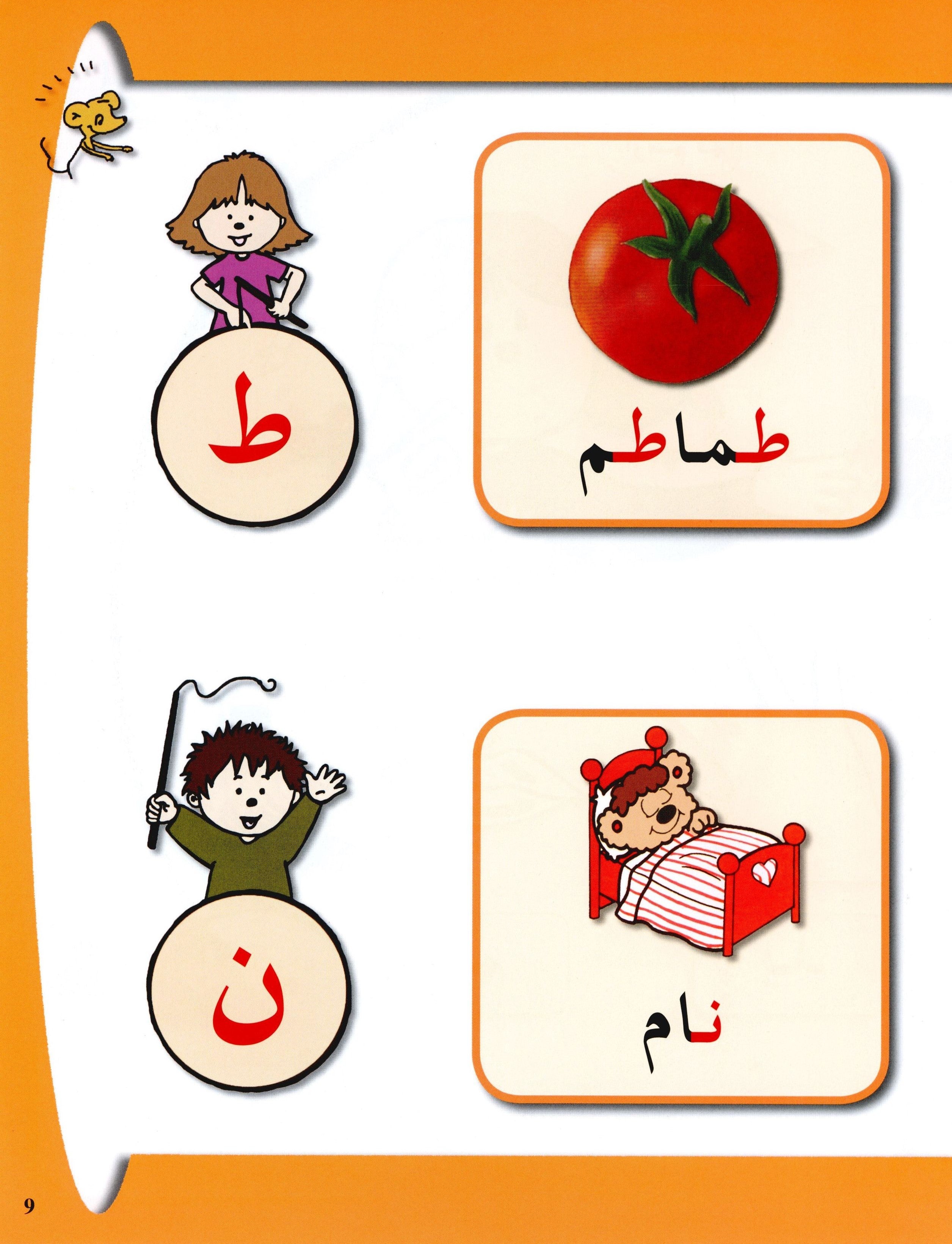 Arabic in Kindergarten Textbook Level Pre-K 1 (From 3 Years) العربية في الروضة