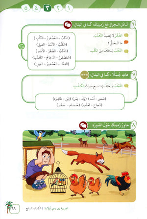 Arabic Between Our Children's Hands Level 7 العربية بين يدي أولادنا
