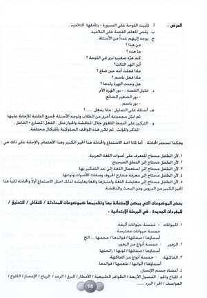 Horizons in the Arabic Language Teacher Book Level 2 الآفاق في اللغة العربية كتاب المعلم