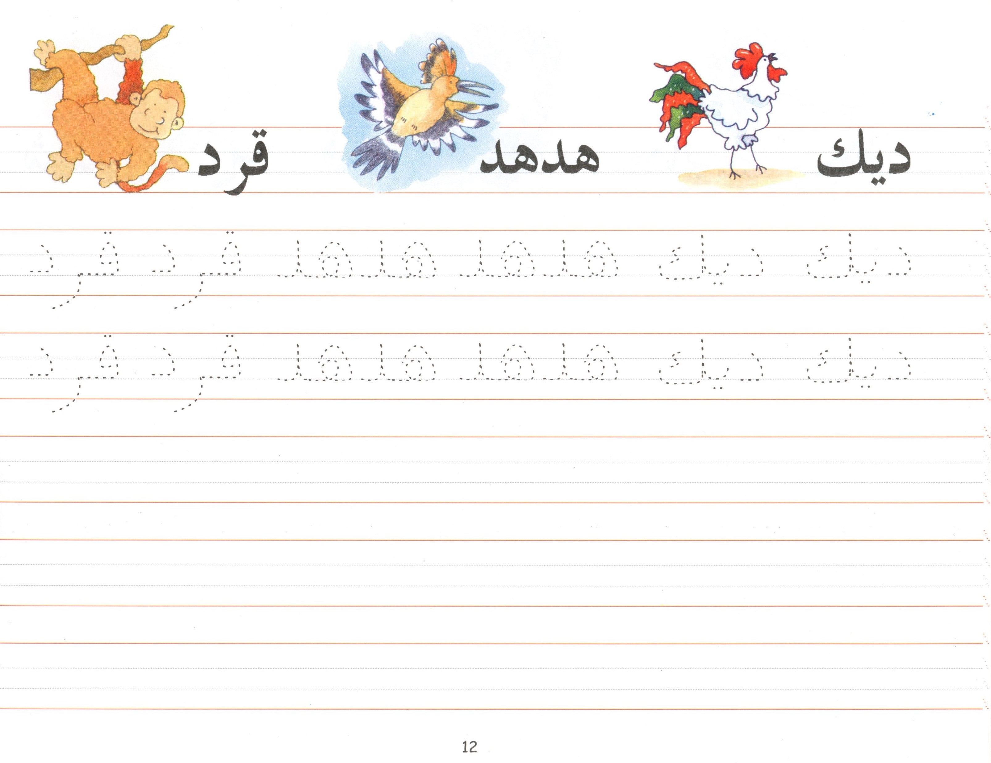 Goodword Arabic Writing Book 2