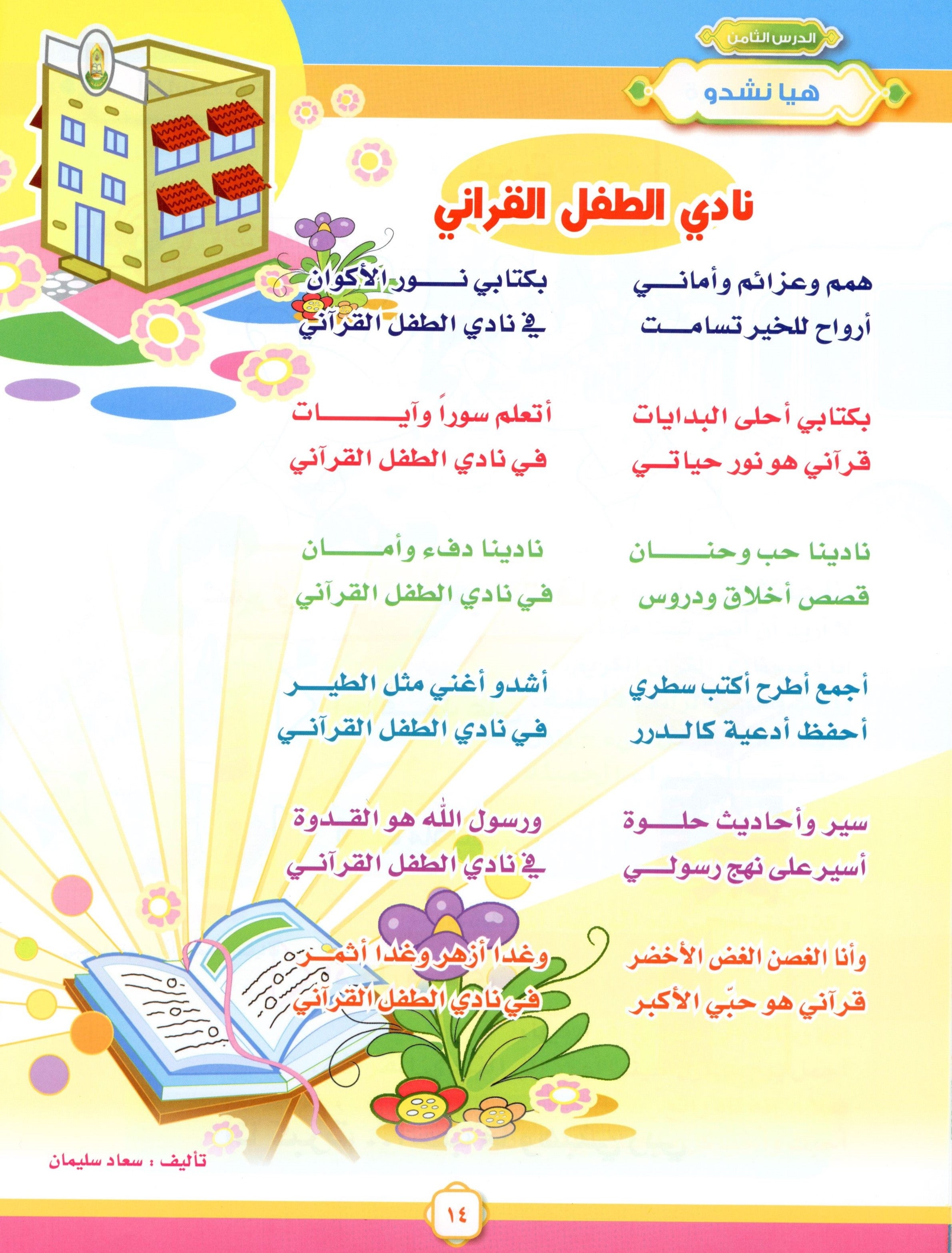Elevate with Moral Values - The Quran Beloved Level 2 Part 1 أحباب القرآن - بالقيم نرتقي
