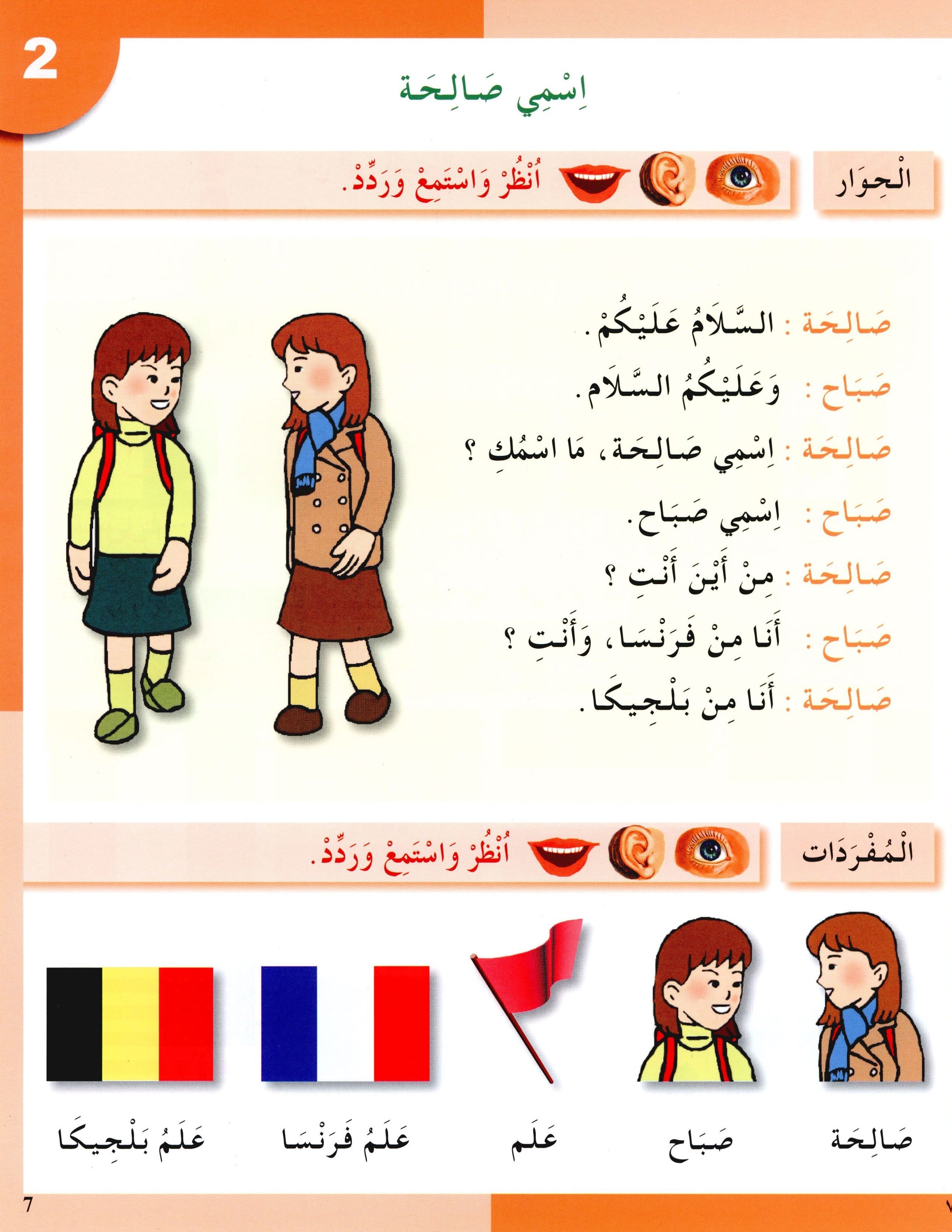 I Love The Arabic Language Textbook Level 2 (Old Edition) أحب اللغة العربية