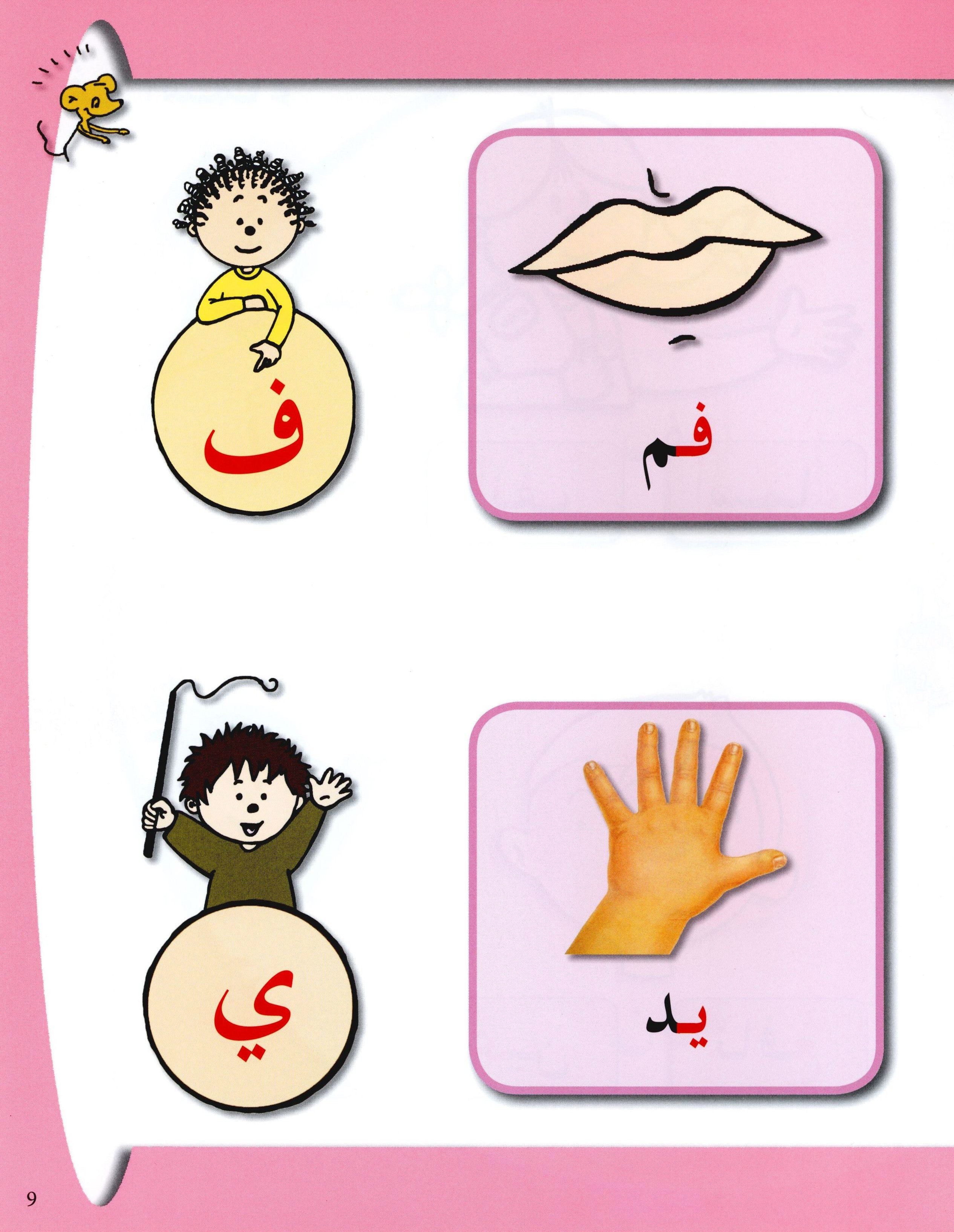 Arabic in Kindergarten Textbook Level Pre-K 2 (4-5 Years) العربية في الروضة