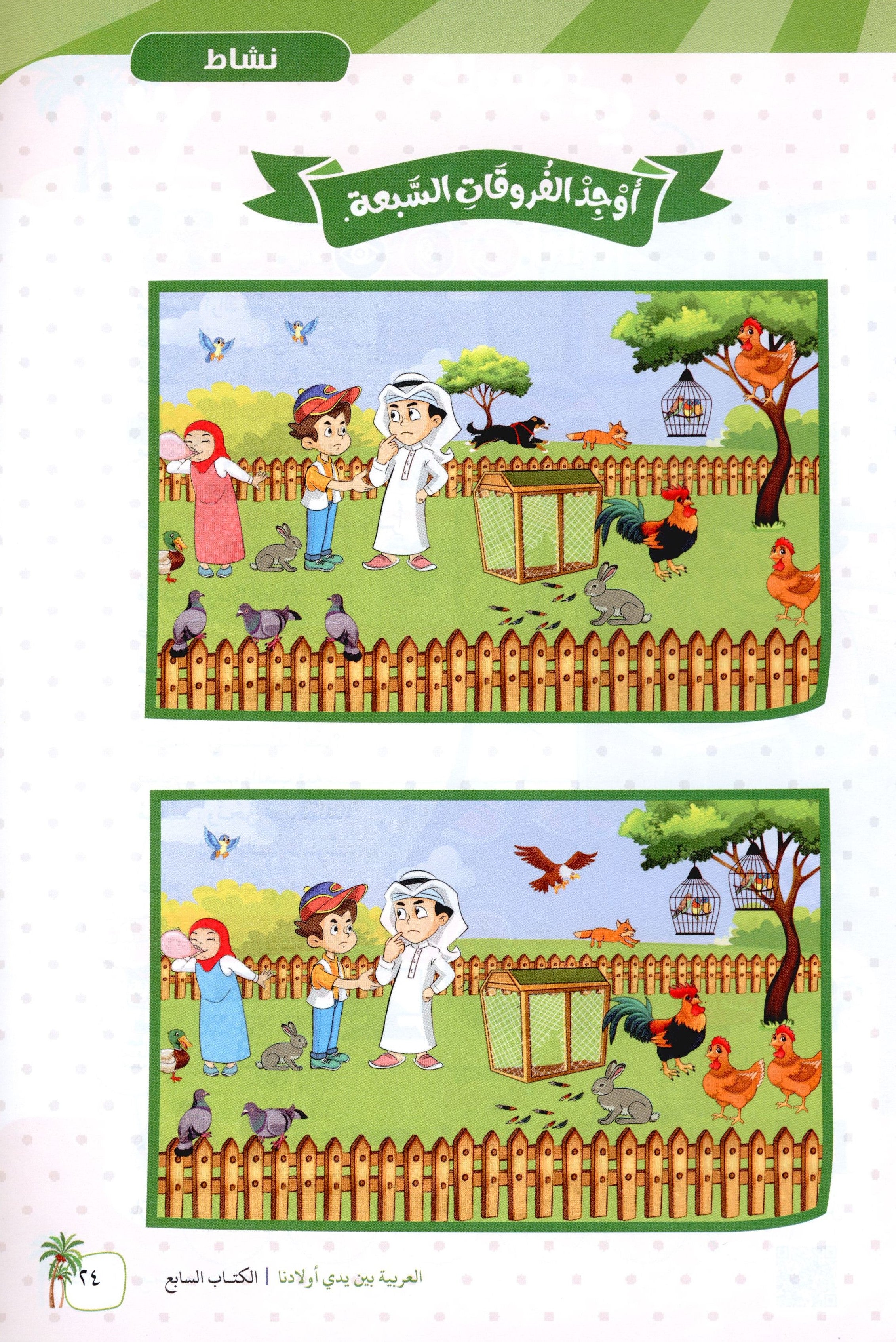Arabic Between Our Children's Hands Level 7 العربية بين يدي أولادنا