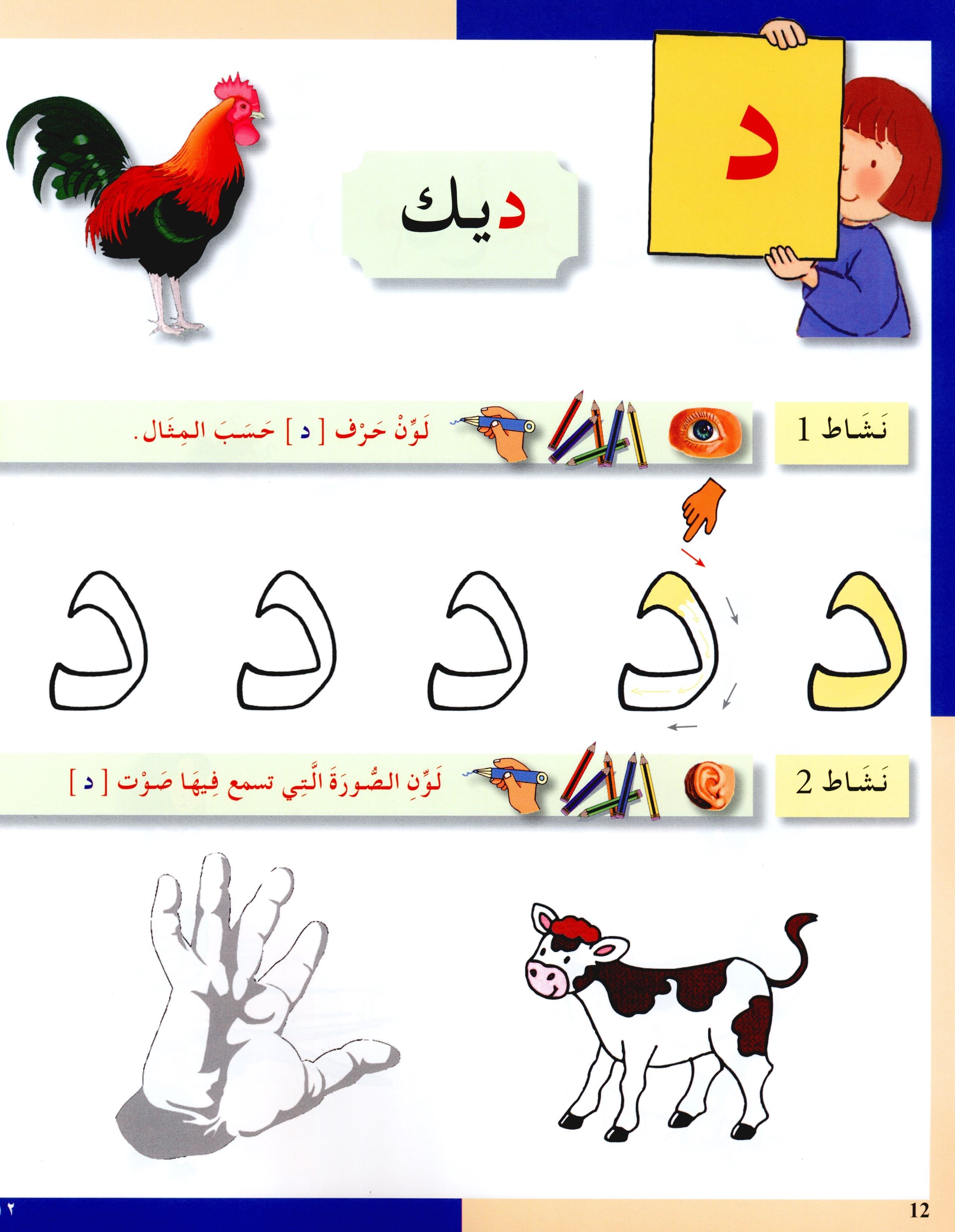 Arabic in Kindergarten Workbook KG Level (5-6 Years) العربية في الروضة