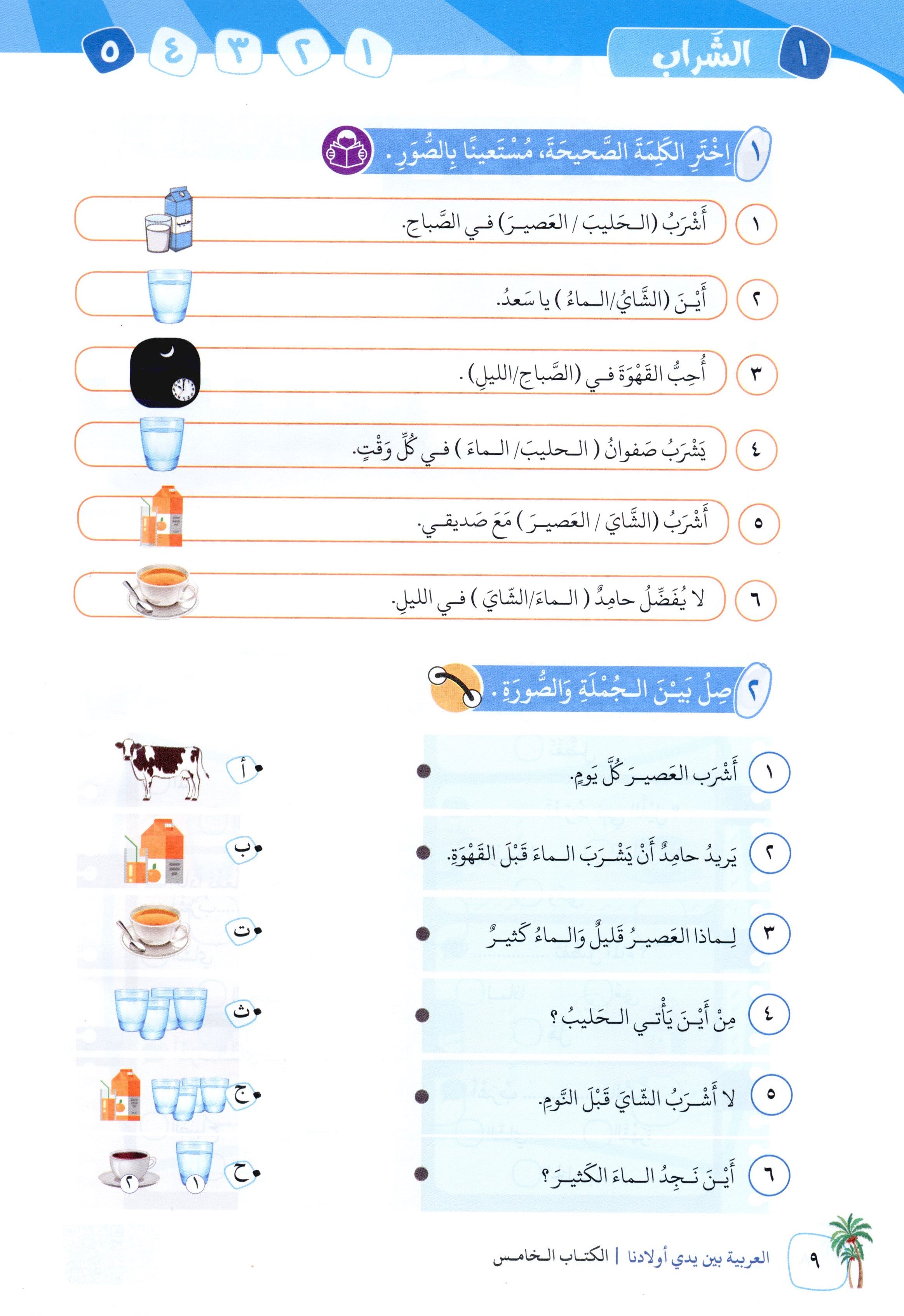 Arabic Between Our Children's Hands Level 5 العربية بين يدي أولادنا