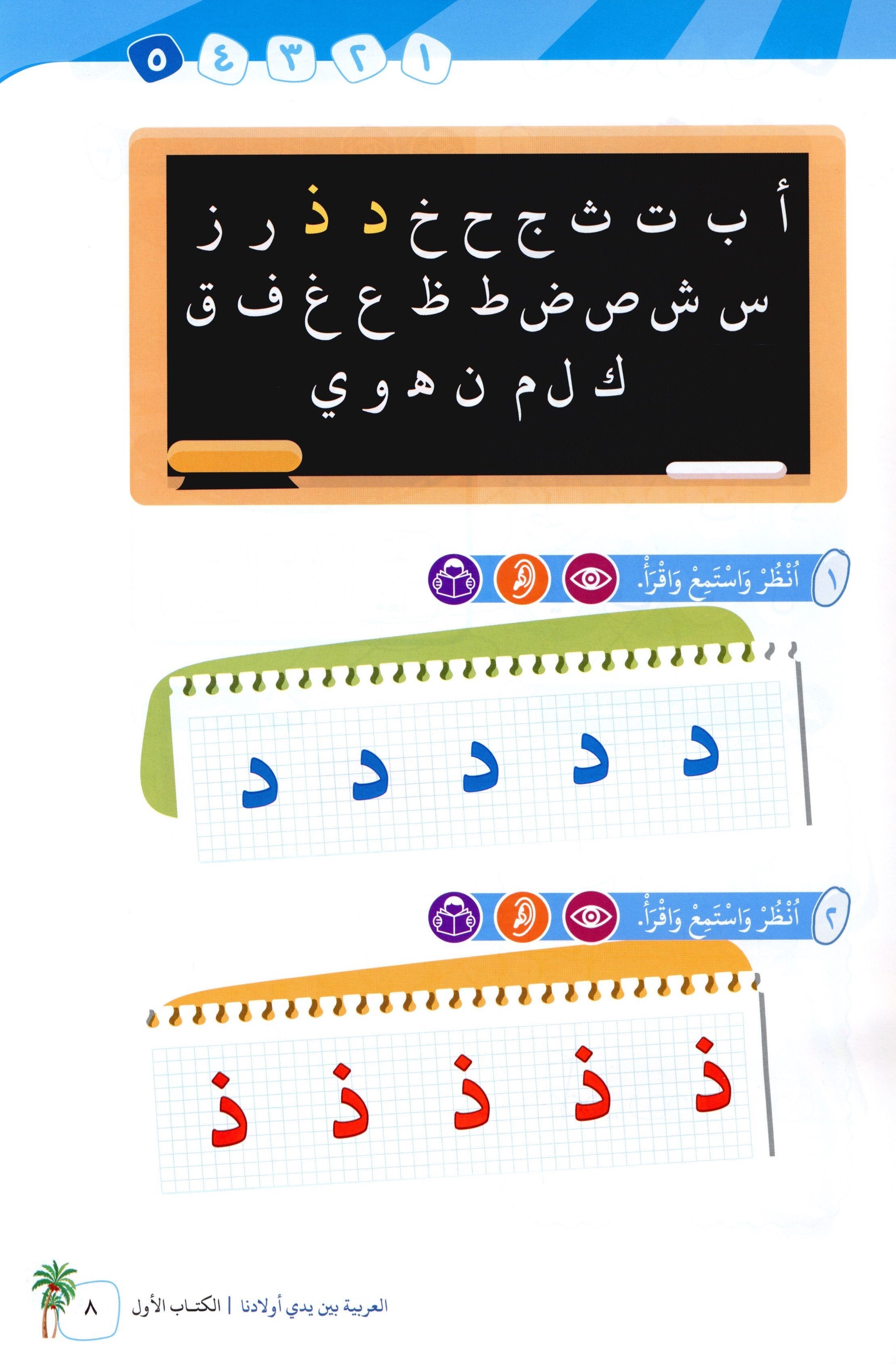 Arabic Between Our Children's Hands Level 1 العربية بين يدي أولادنا